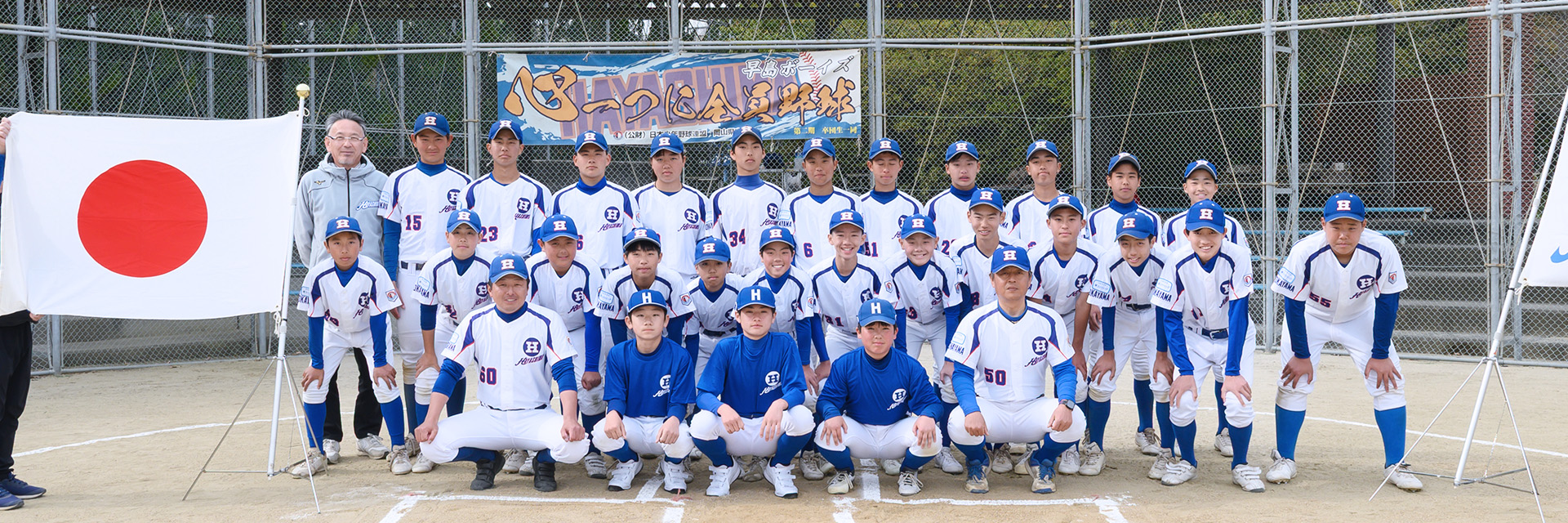 岡山ボーイズリーグ所属 早島ボーイズ