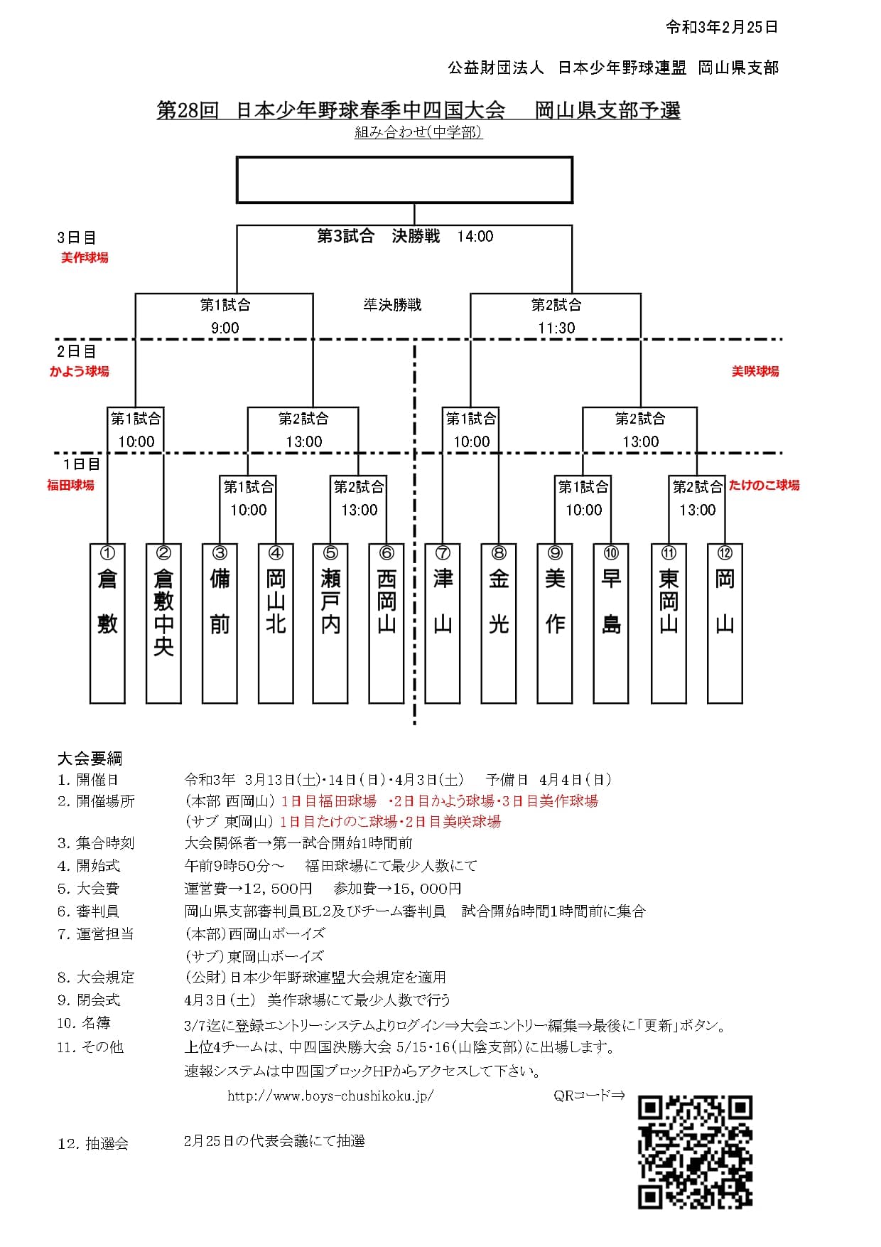 岡山県ボーイズリーグ所属 早島ボーイズのweb Site 岡山で本気で野球に打ち込みたい方は是非 早島ボーイズのロゴ Japanロゴ Menu 新着情報 タイムリーな情報をお届けします 新着情報 岡山県支部からのつの画像 21 05 13 岡山県支部からの通達 新型